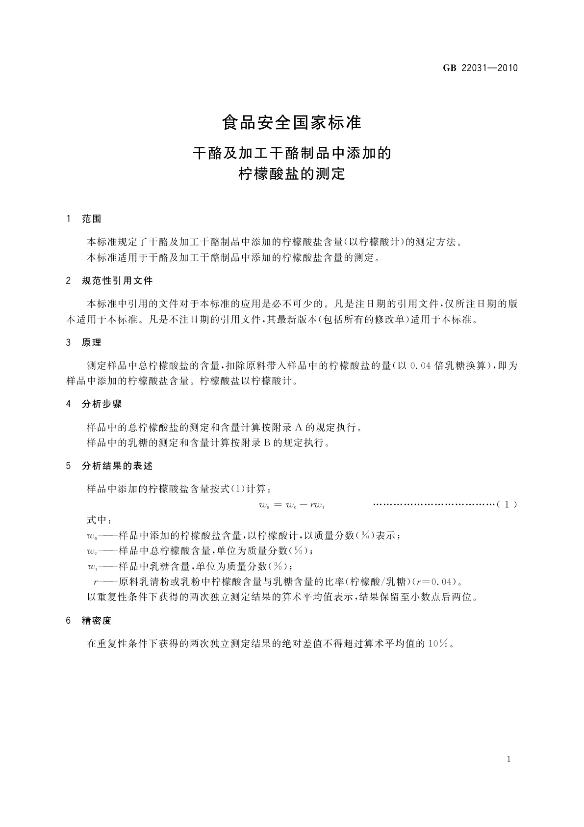 GB 22031-2010 食品安全国家标准　干酪及加工干酪制品中添加的柠檬酸盐的测定
