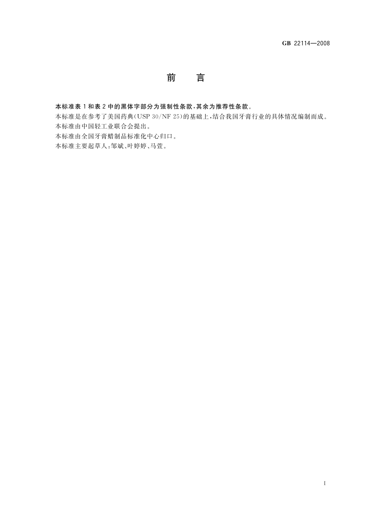 GB 22114-2008 牙膏用保湿剂　甘油和聚乙二醇