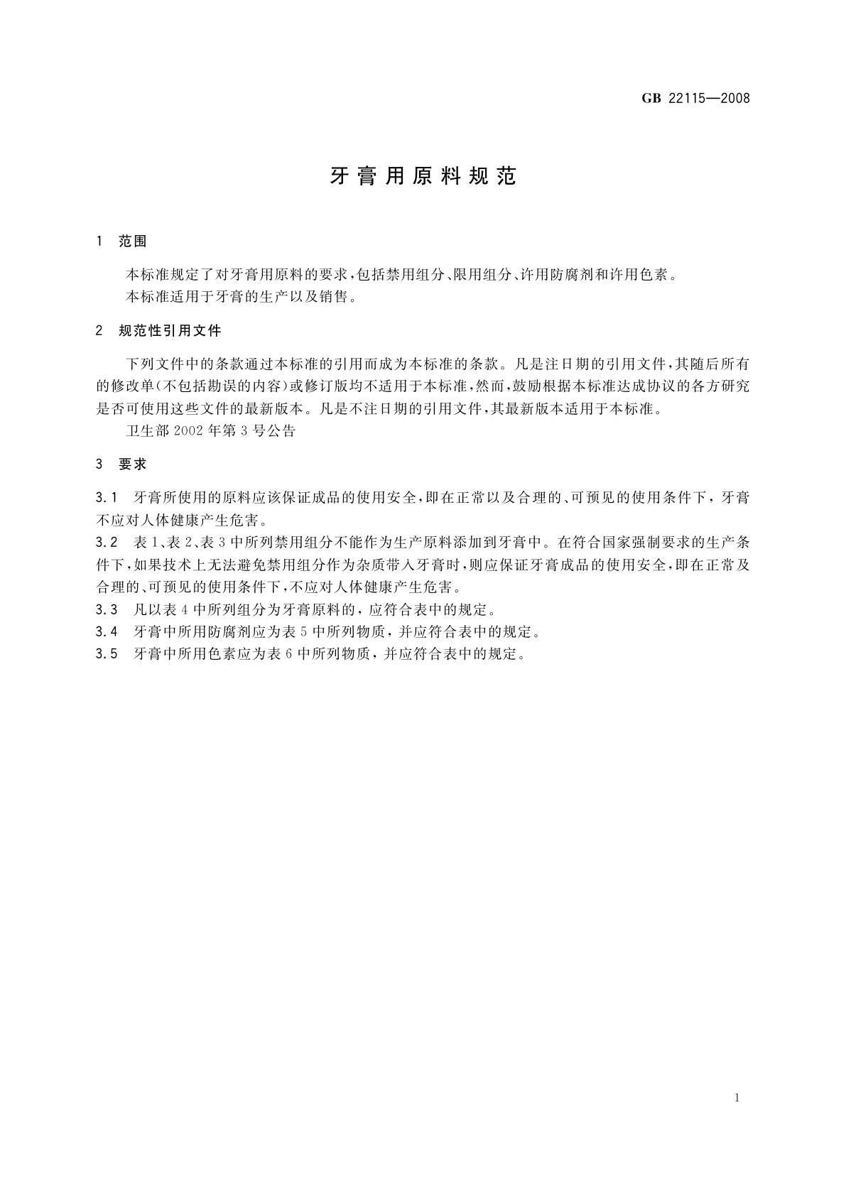 GB 22115-2008 牙膏用原料规范