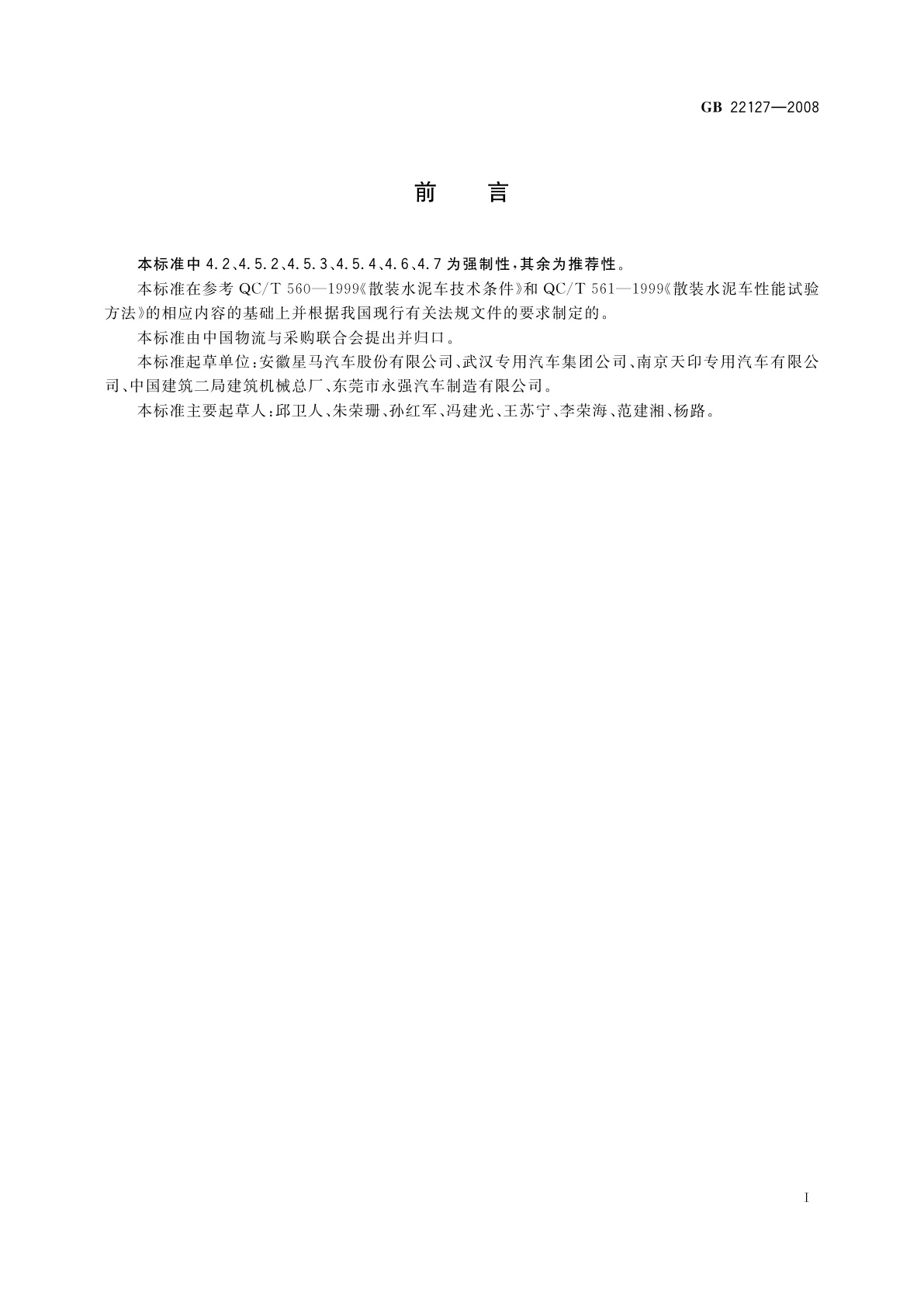 GB 22127-2008 散装水泥车罐体安全质量