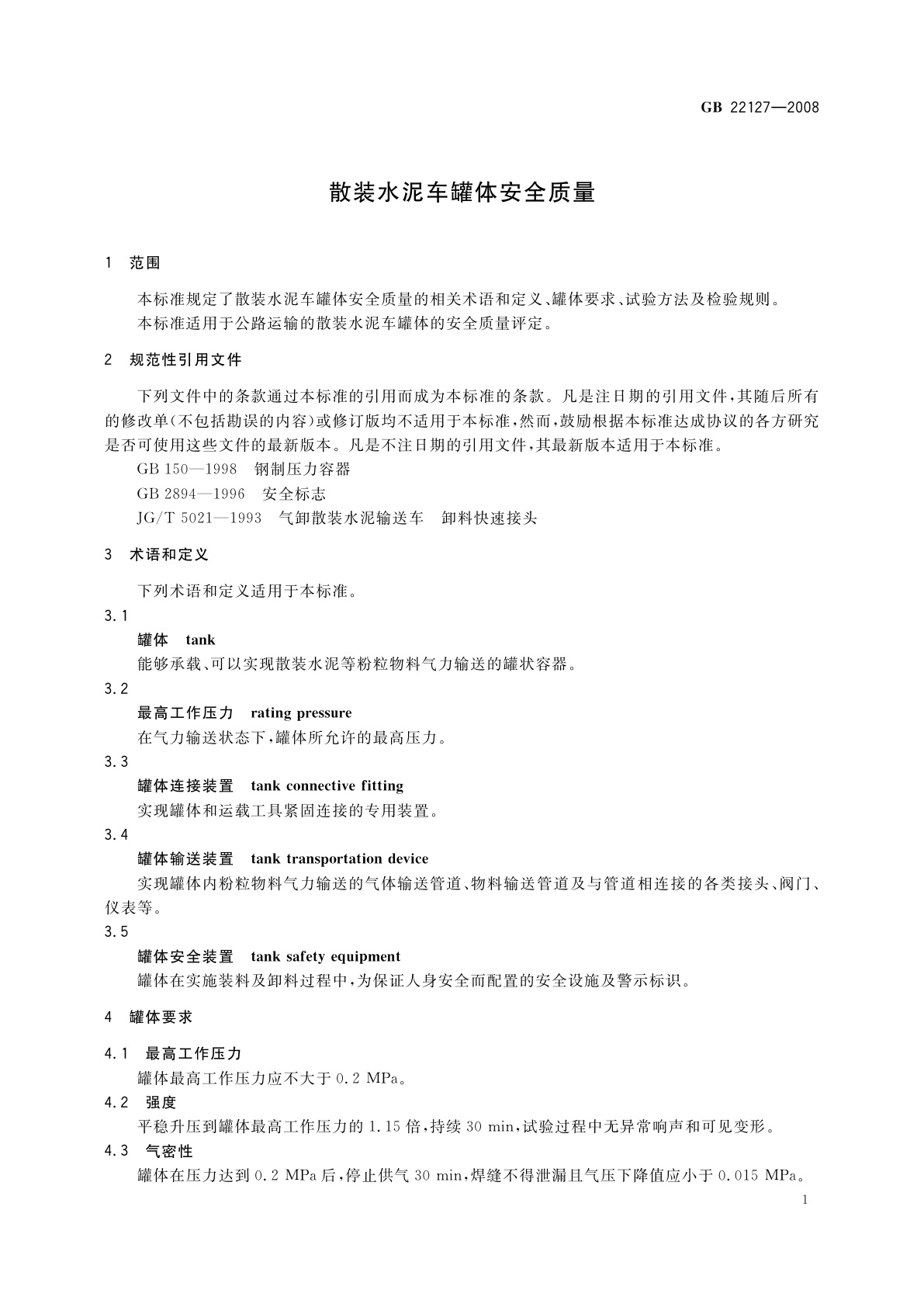 GB 22127-2008 散装水泥车罐体安全质量