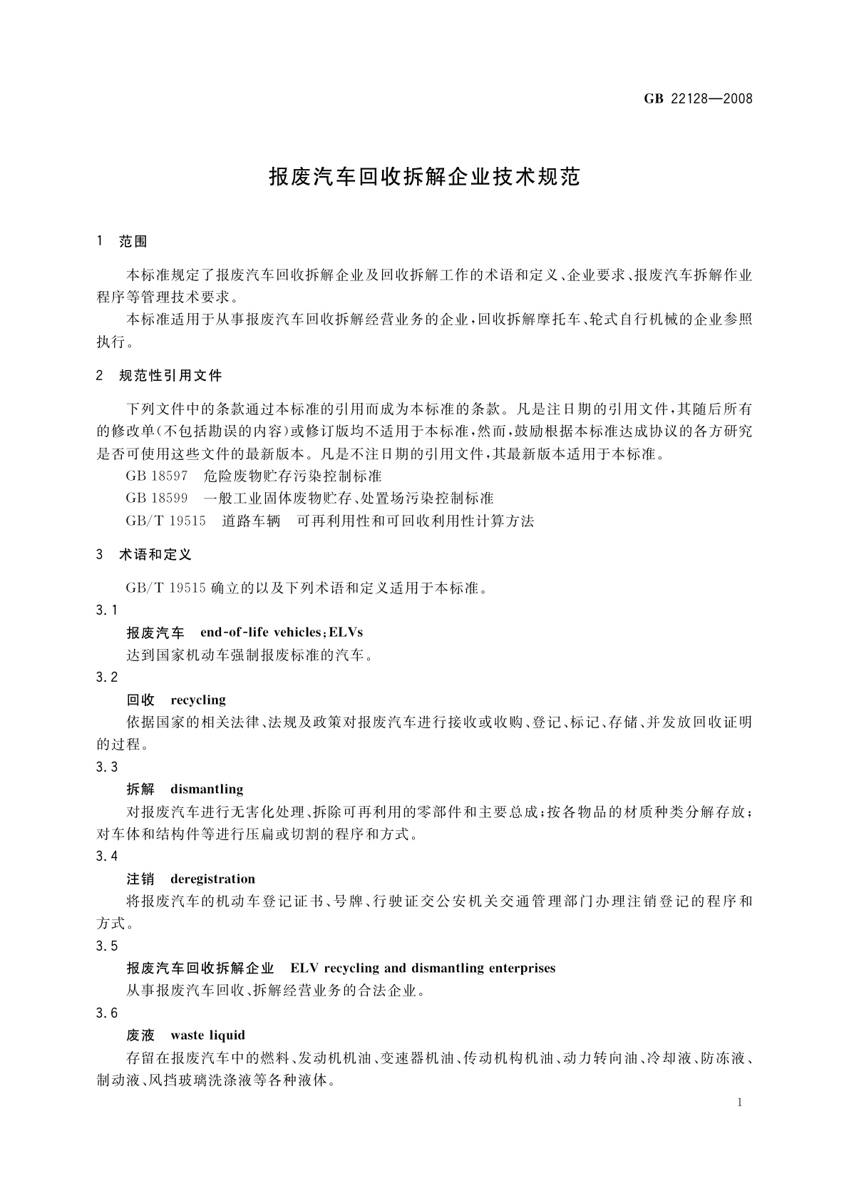GB 22128-2008 报废汽车回收拆解企业技术规范