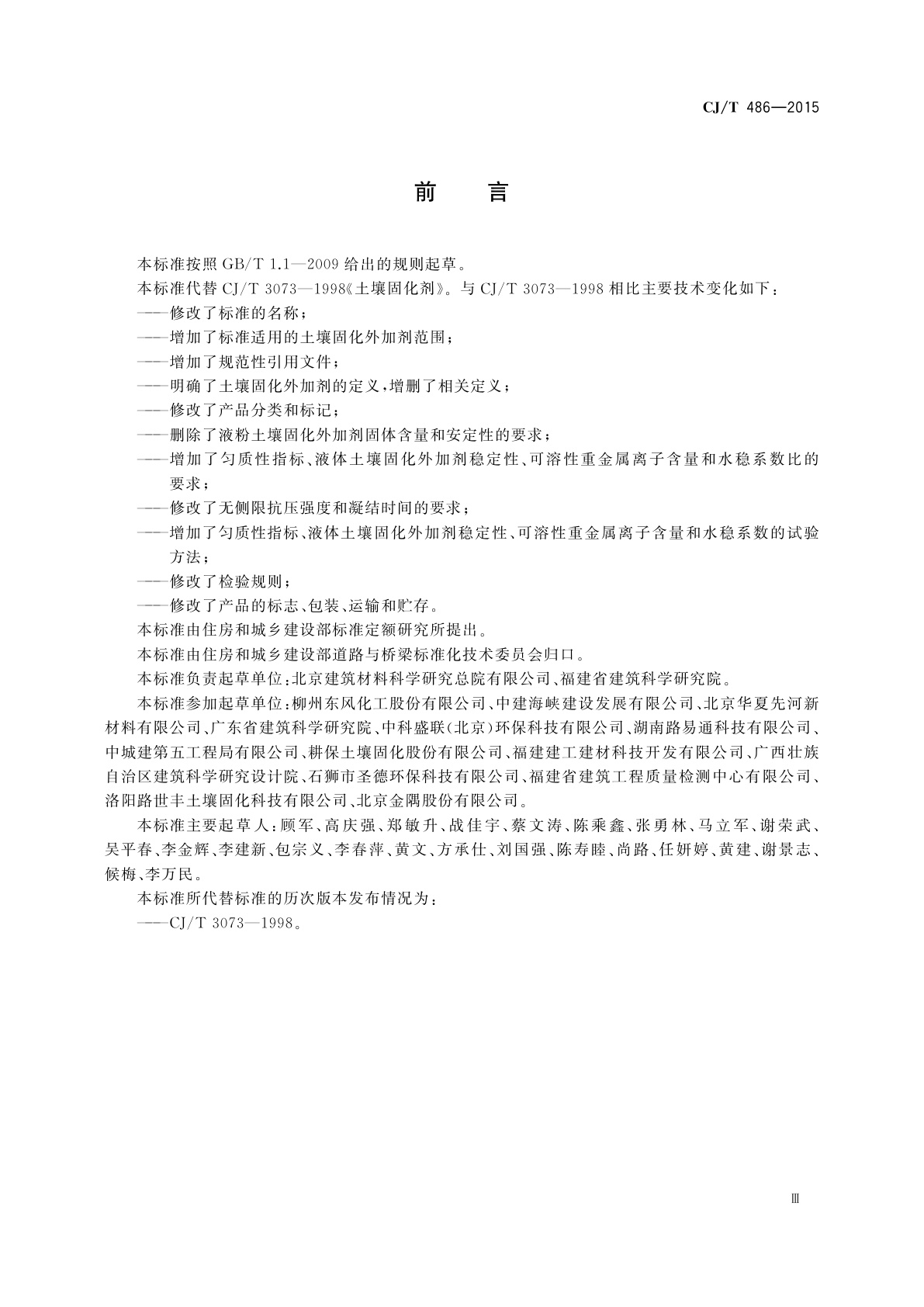 CJ/T 486-2015 土壤固化外加剂