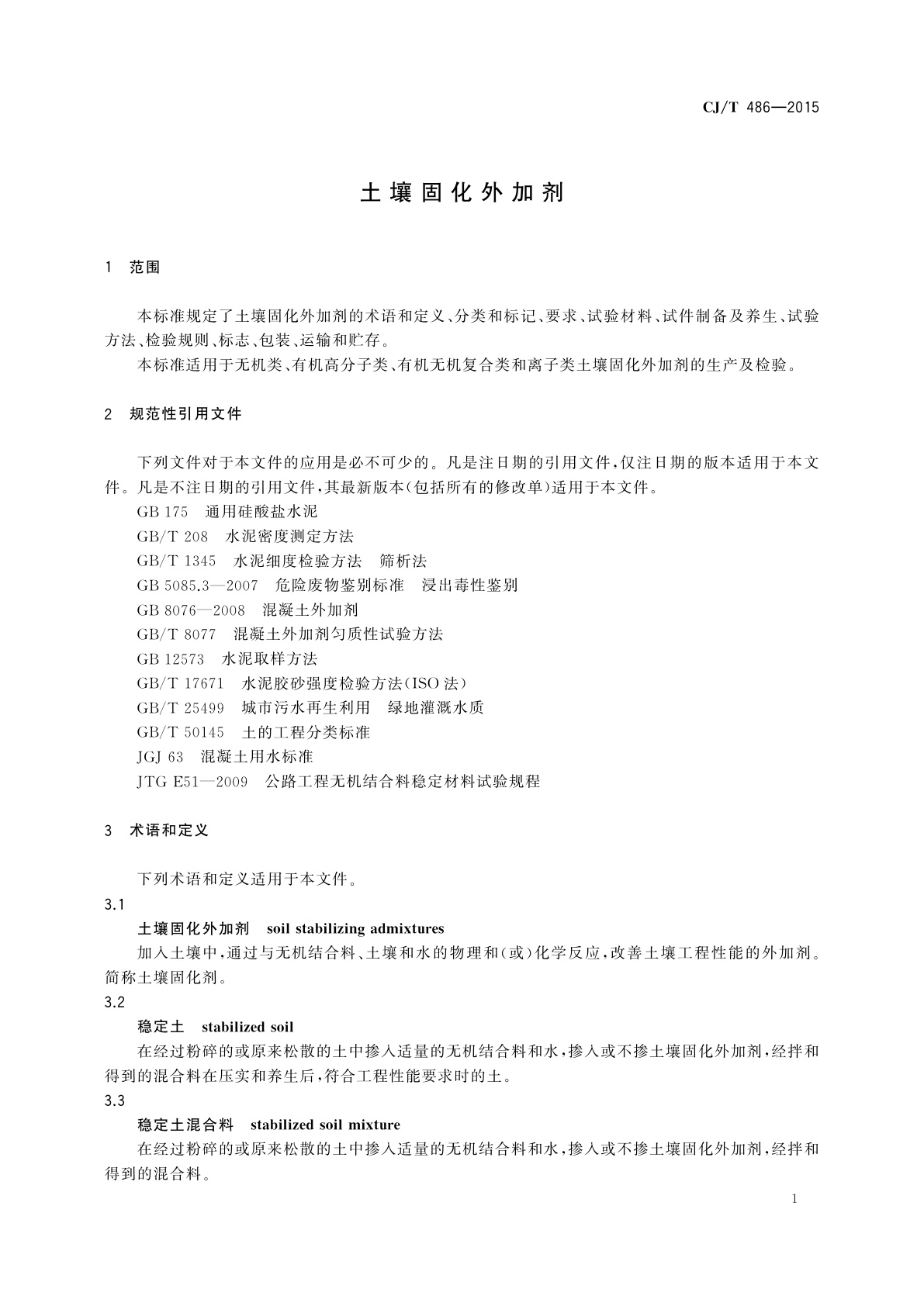 CJ/T 486-2015 土壤固化外加剂