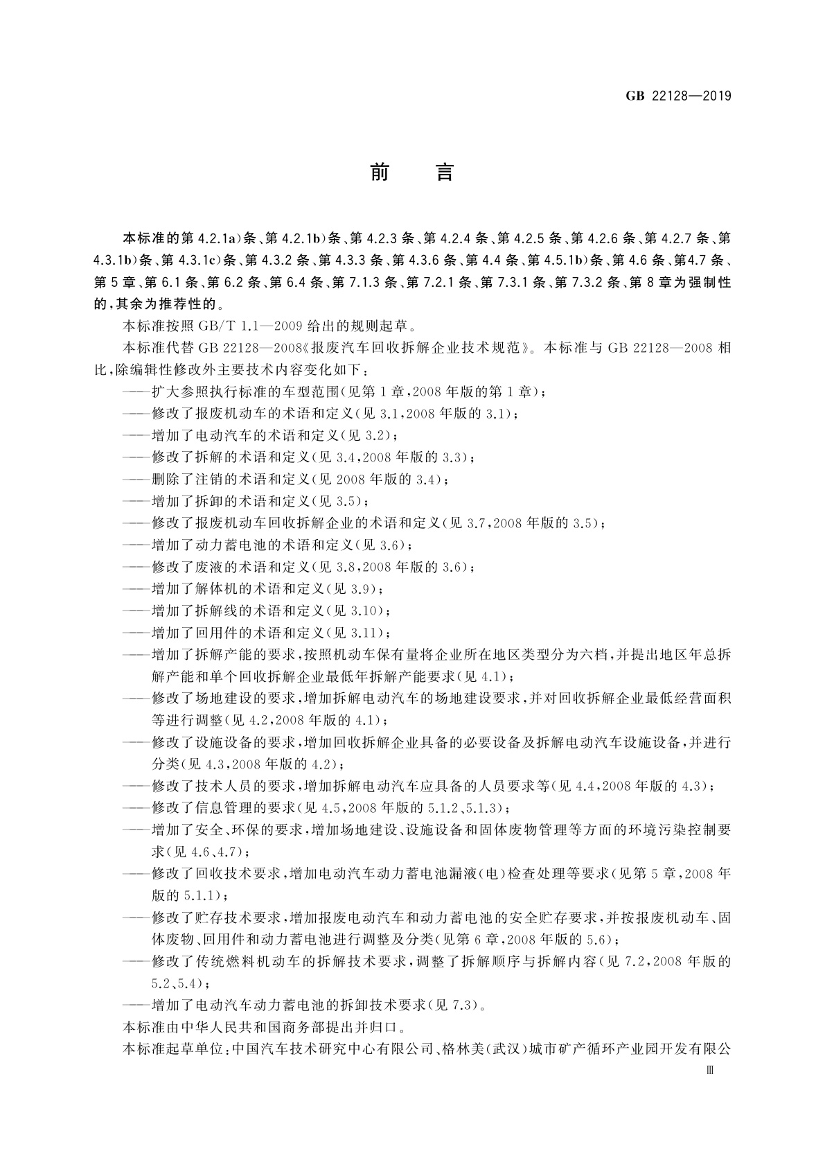 GB 22128-2019 报废机动车回收拆解企业技术规范