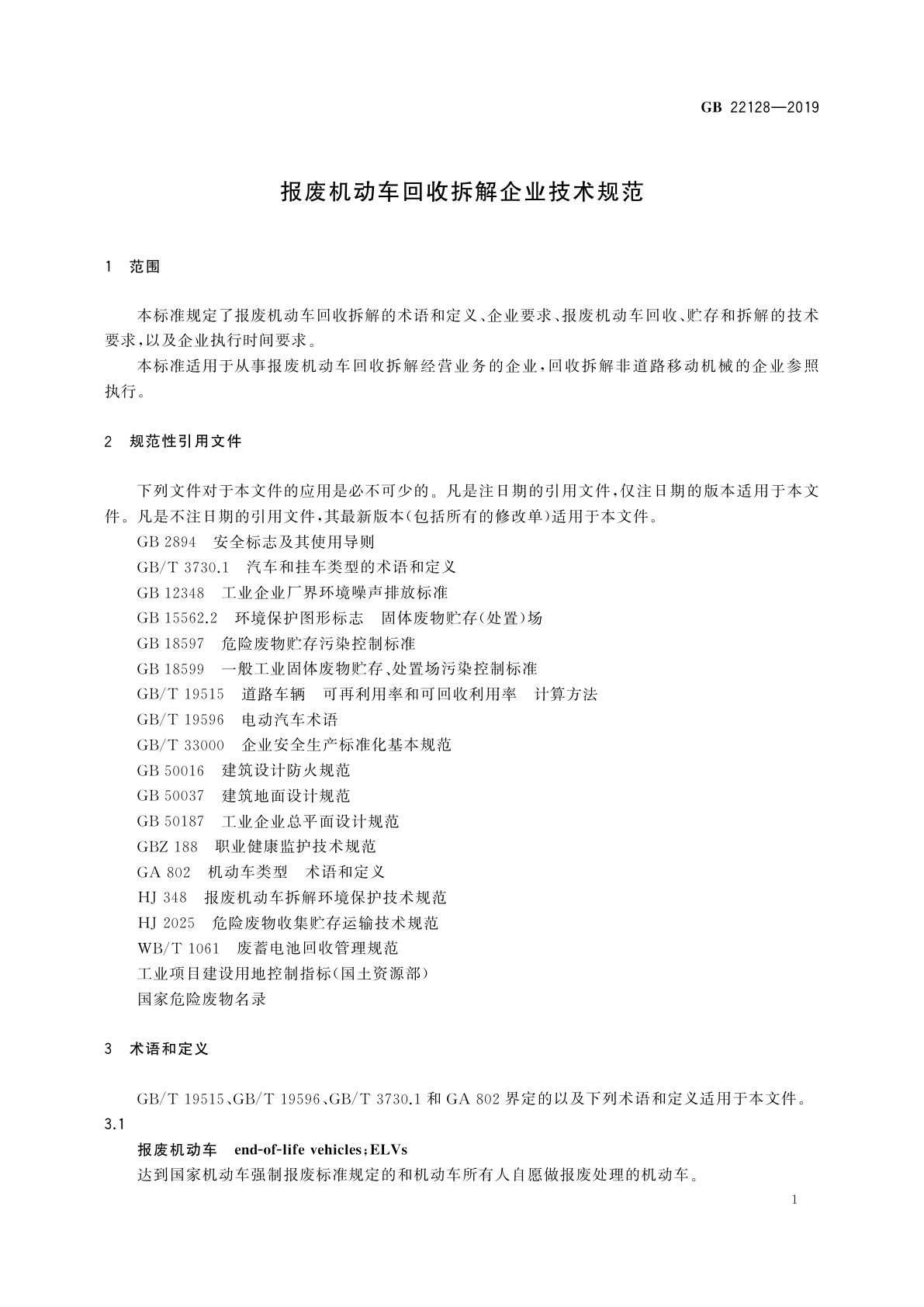 GB 22128-2019 报废机动车回收拆解企业技术规范
