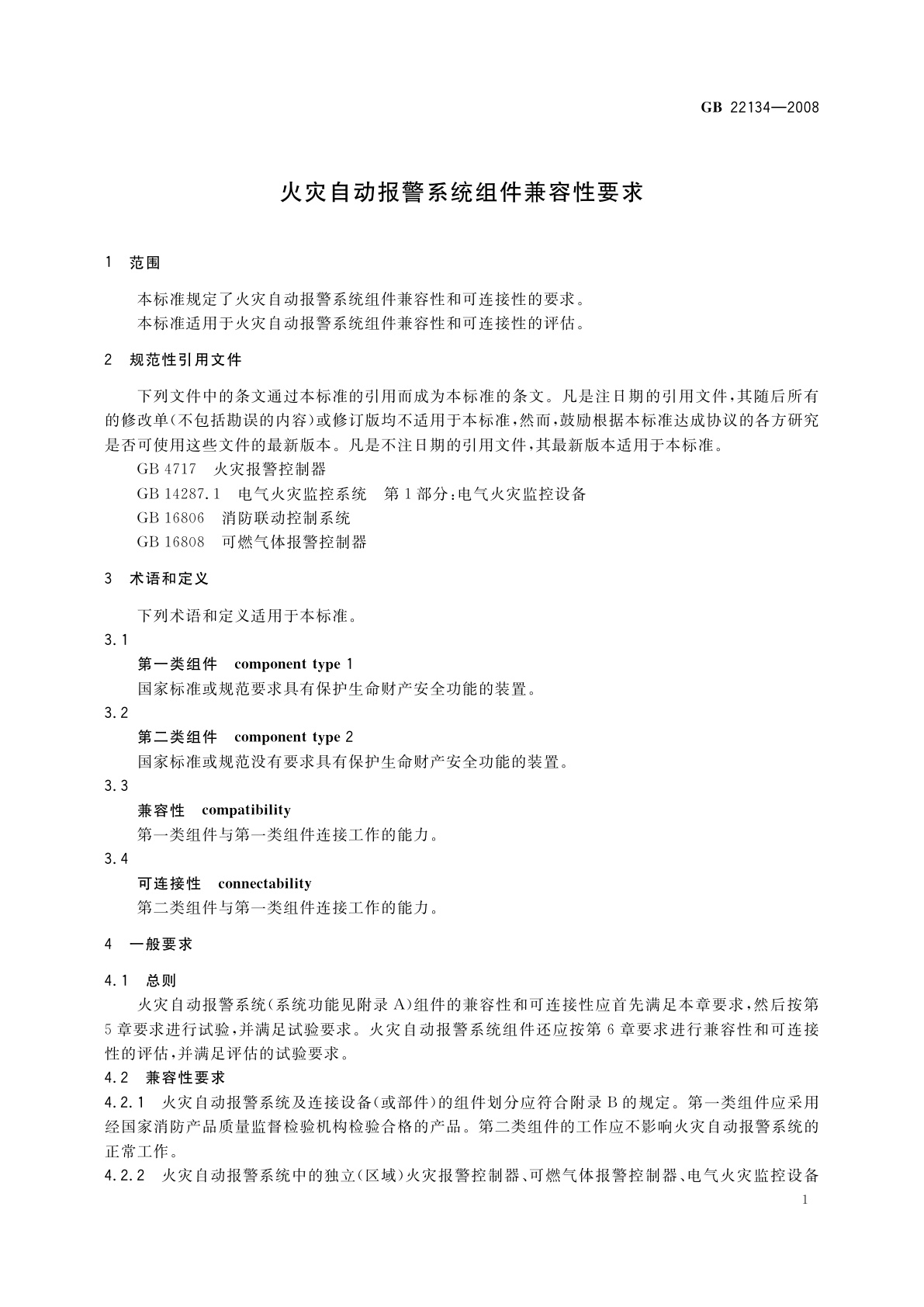 GB 22134-2008 火灾自动报警系统组件兼容性要求