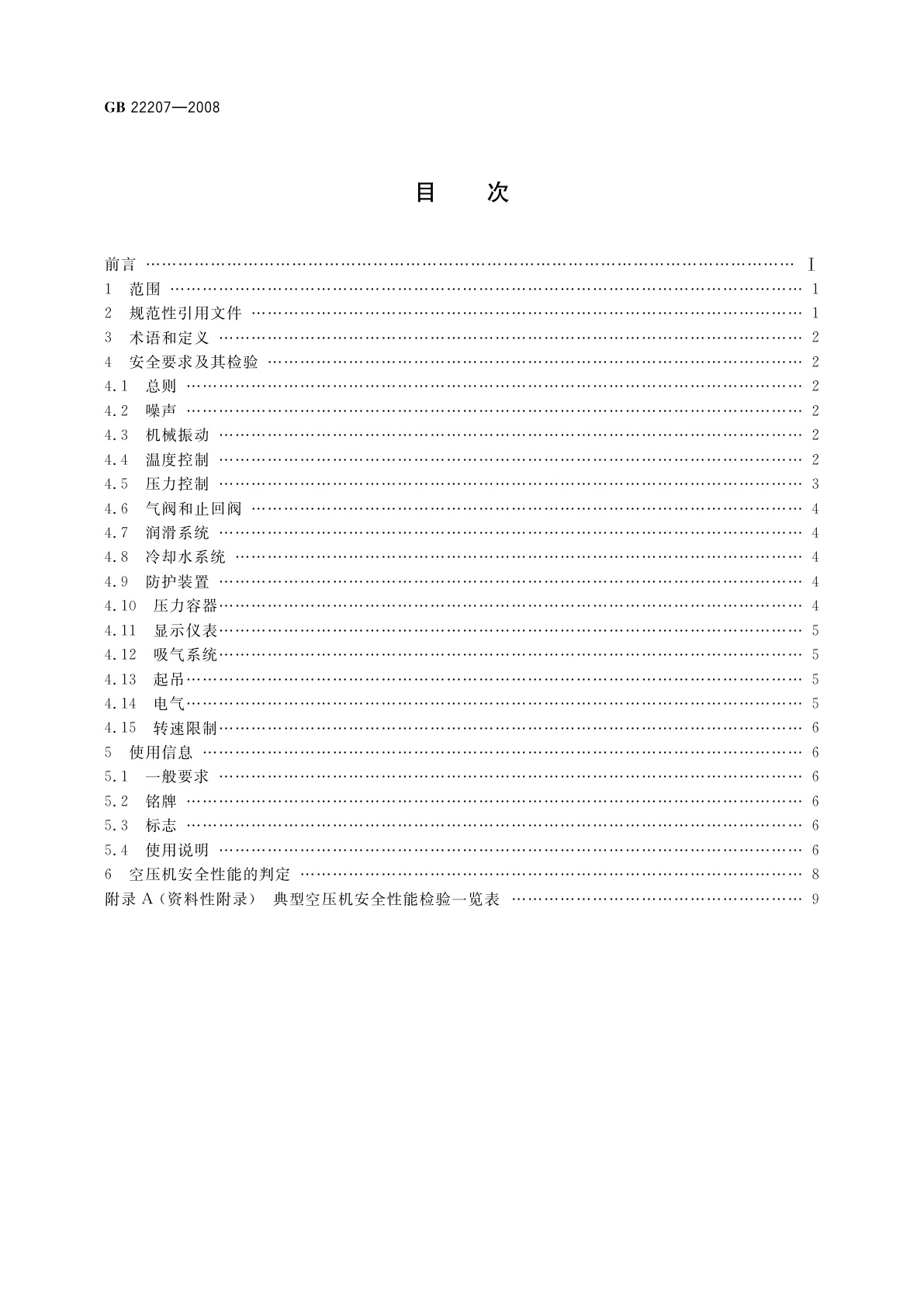 GB 22207-2008 容积式空气压缩机　安全要求