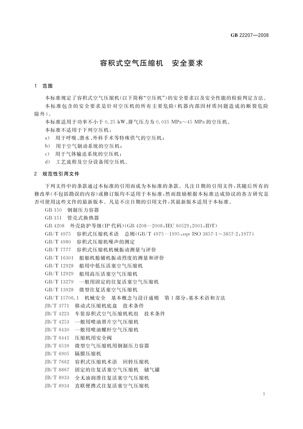 GB 22207-2008 容积式空气压缩机　安全要求