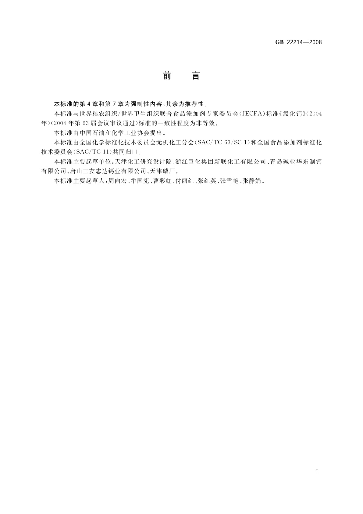 GB 22214-2008 食品添加剂　氯化钙