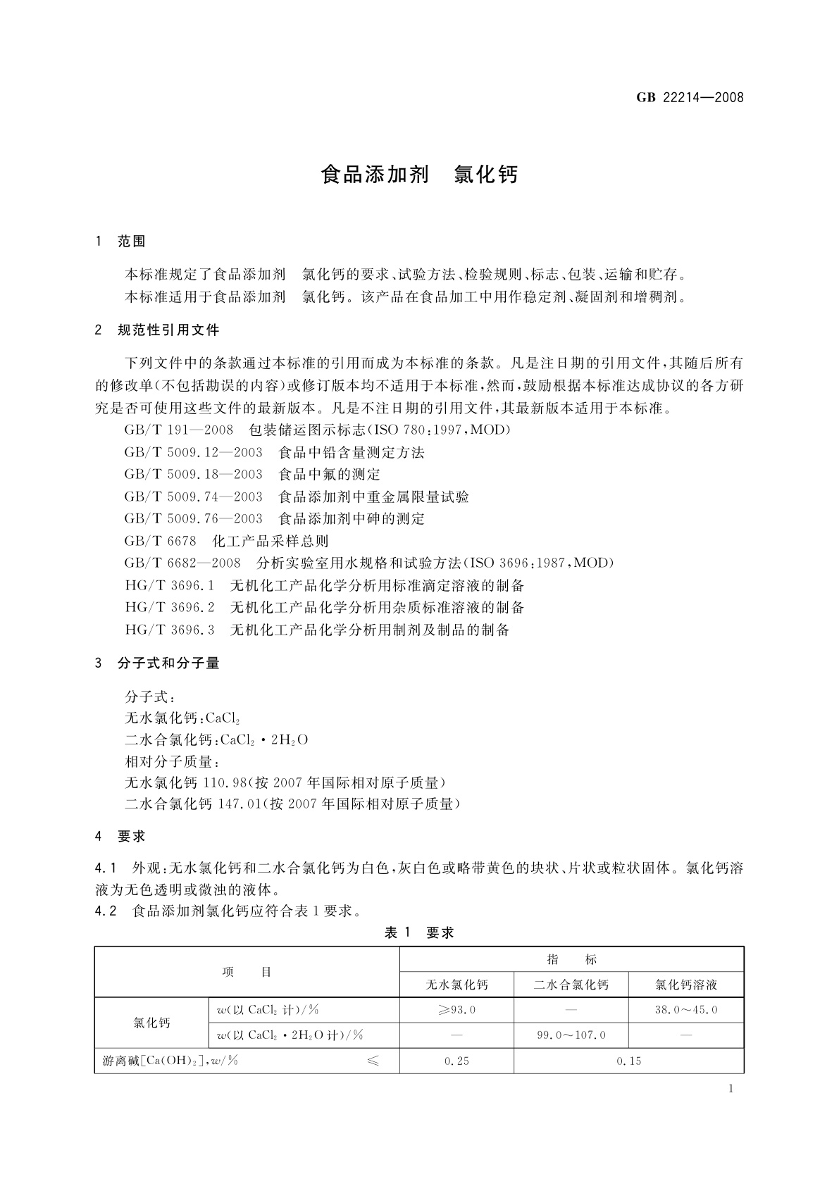 GB 22214-2008 食品添加剂　氯化钙