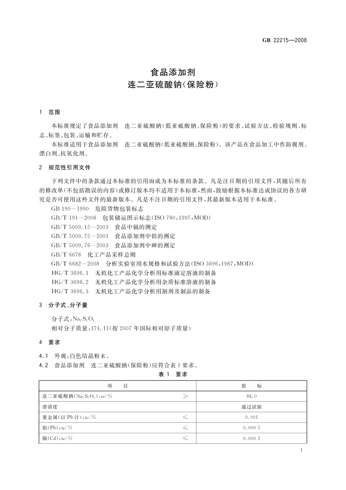 GB 22215-2008 食品添加剂　连二亚硫酸钠(保险粉)