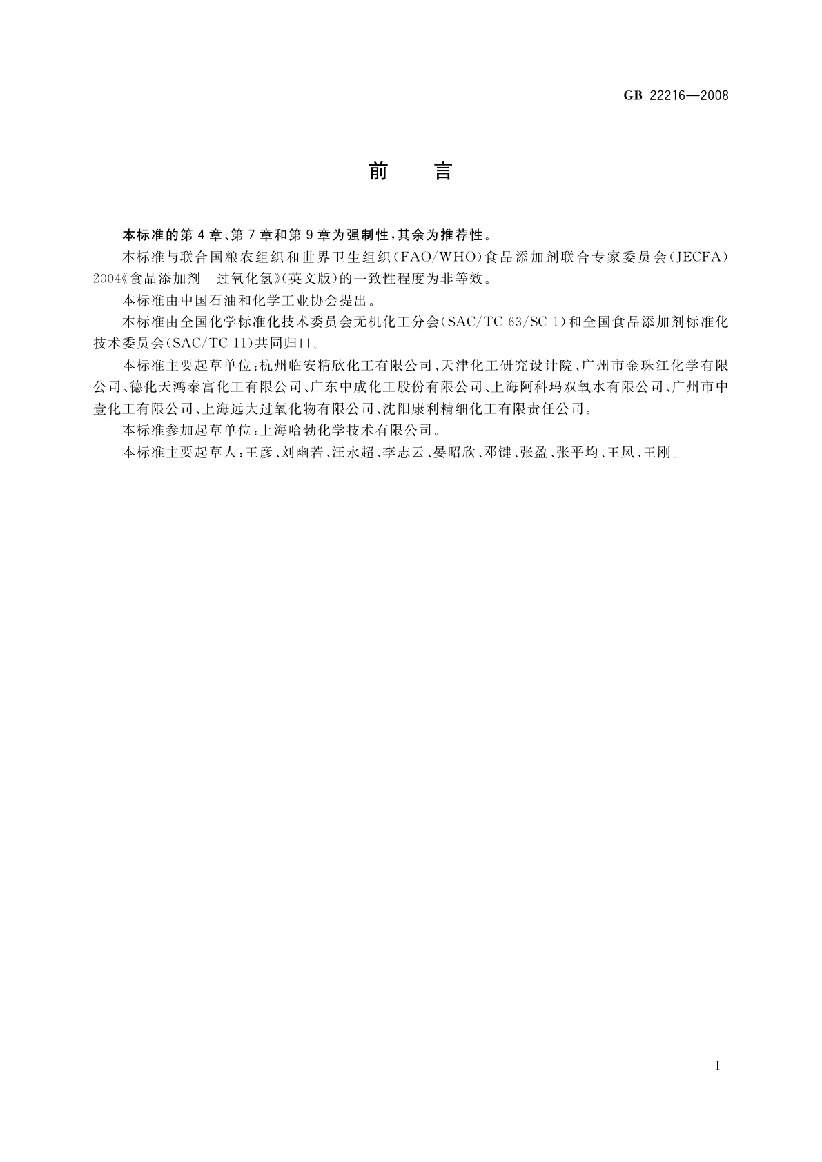 GB 22216-2008 食品添加剂　过氧化氢