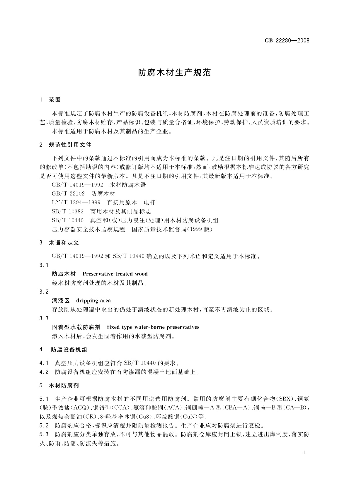 GB 22280-2008 防腐木材生产规范