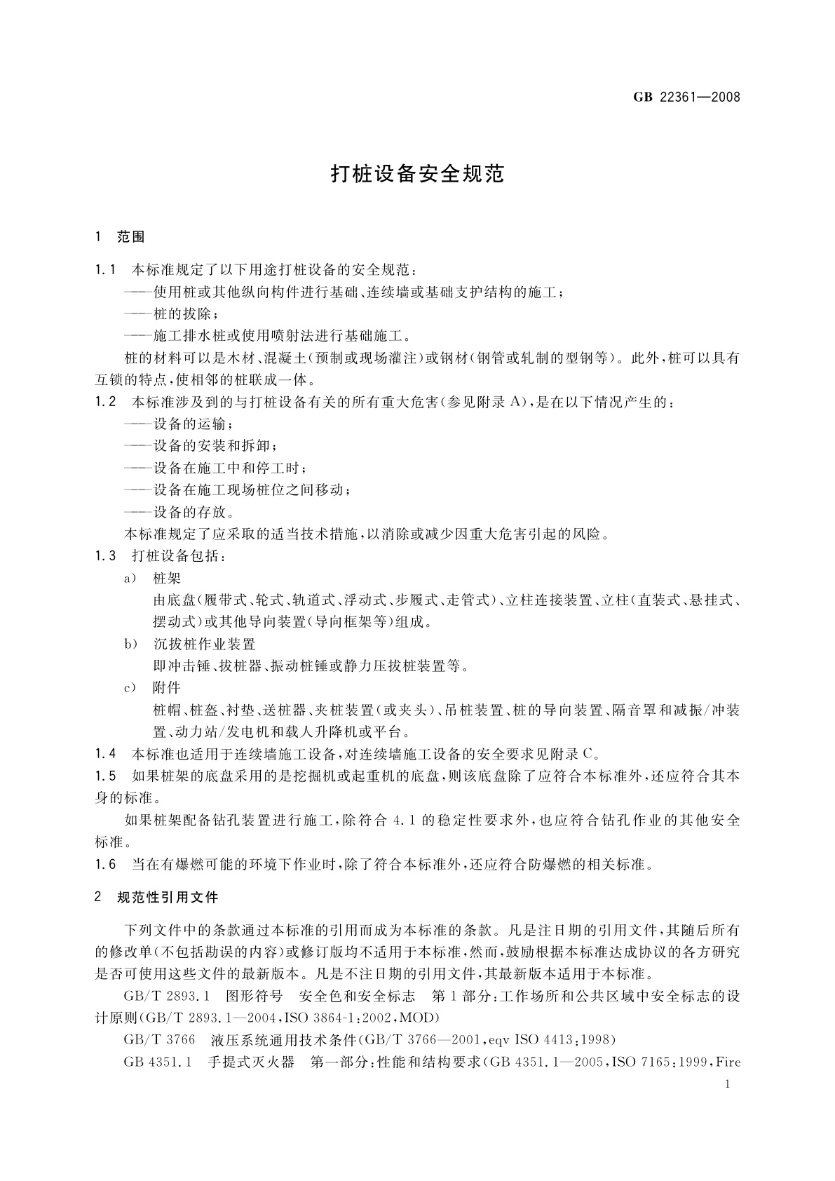 GB 22361-2008 打桩设备安全规范