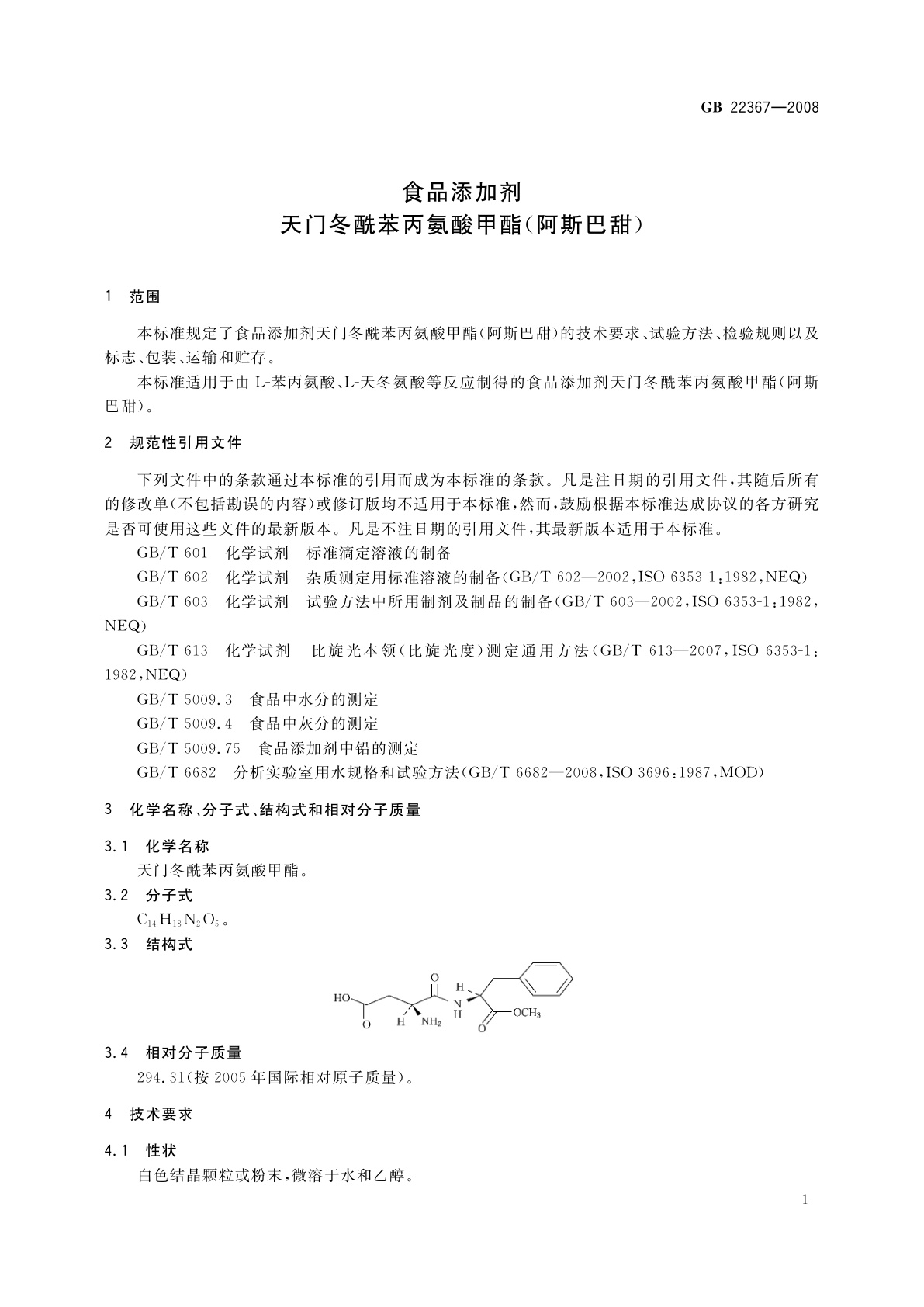 GB 22367-2008 食品添加剂　天门冬酰苯丙氨酸甲酯(阿斯巴甜)