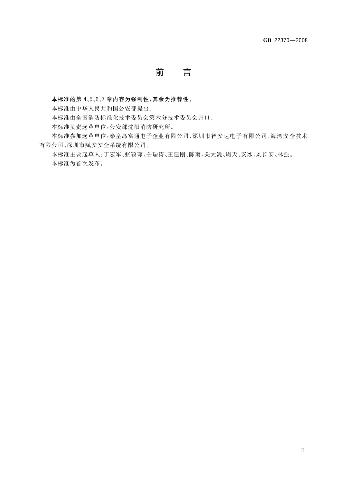 GB 22370-2008 家用火灾安全系统