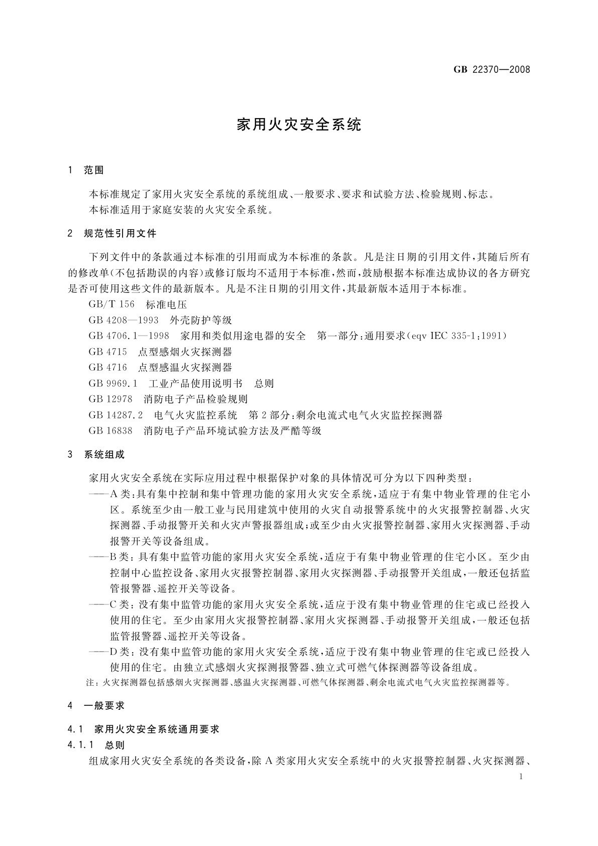 GB 22370-2008 家用火灾安全系统