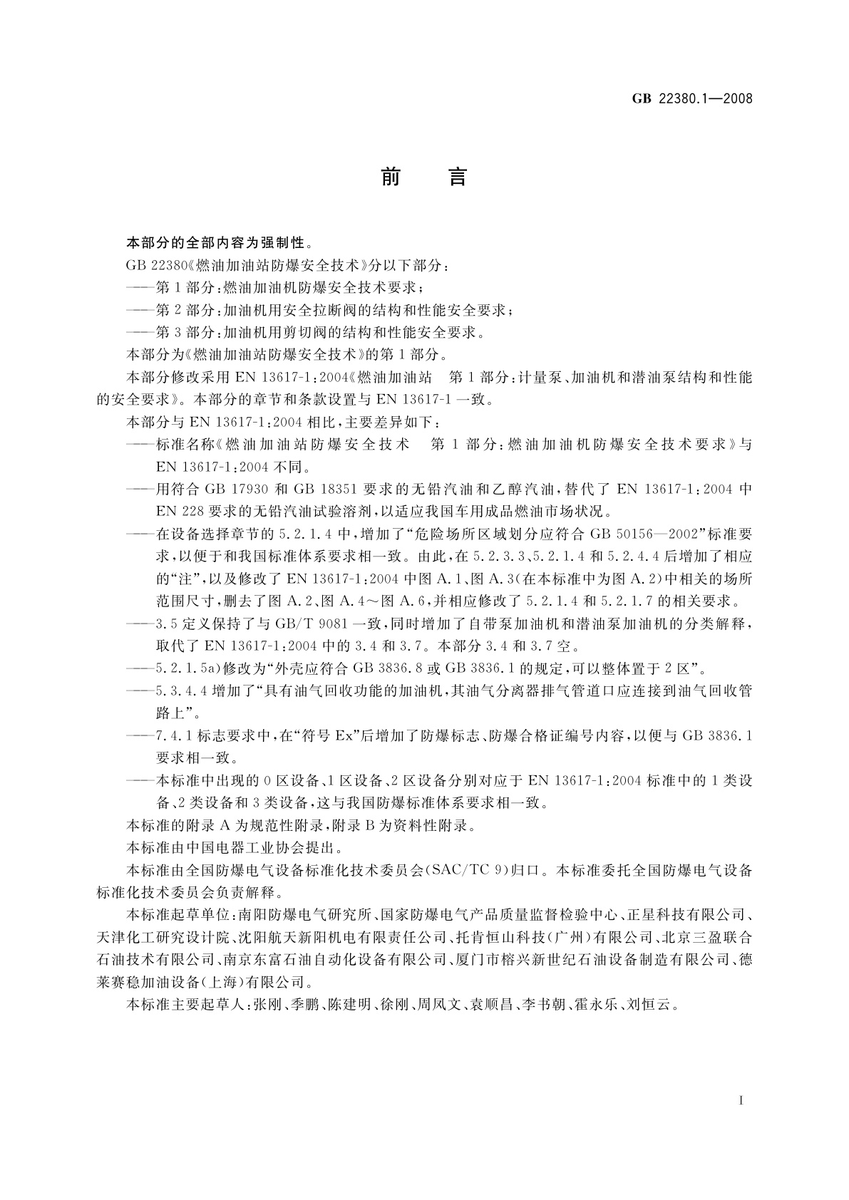 GB 22380.1-2008 燃油加油站防爆安全技术　第1部分：燃油加油机防爆安全技术要求