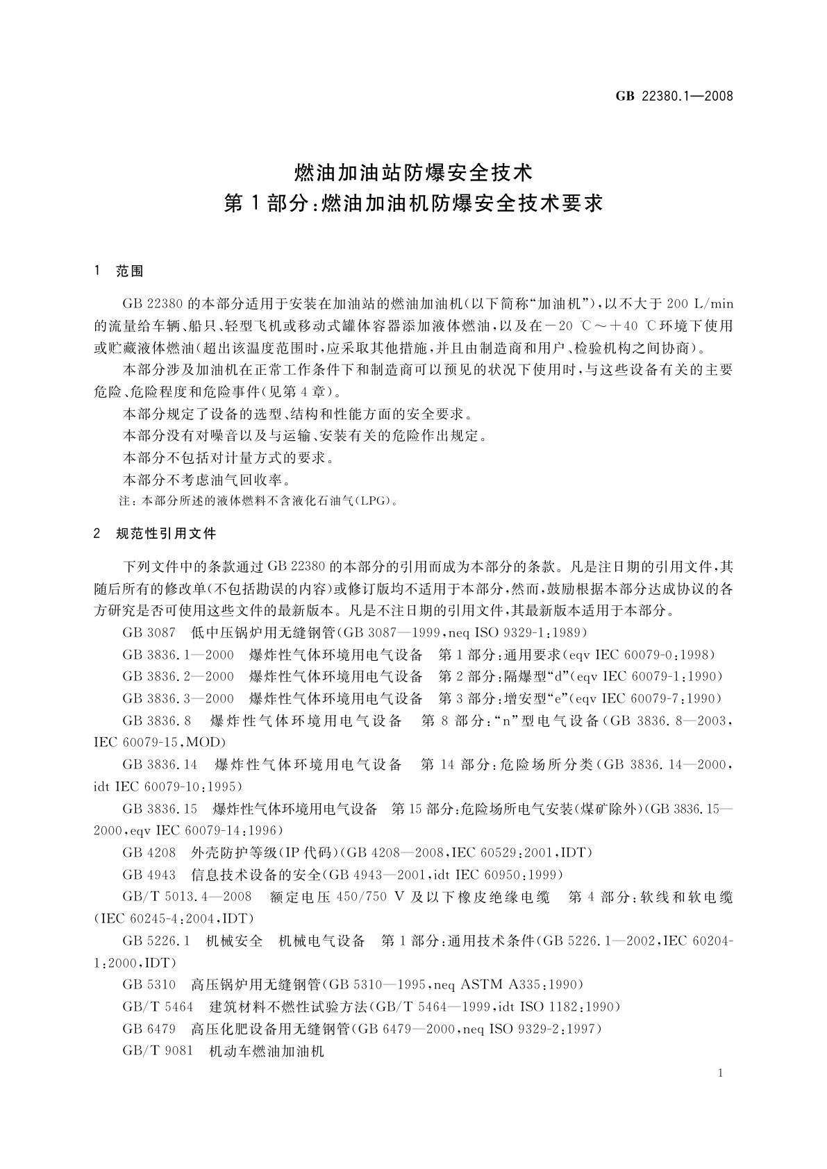 GB 22380.1-2008 燃油加油站防爆安全技术　第1部分：燃油加油机防爆安全技术要求