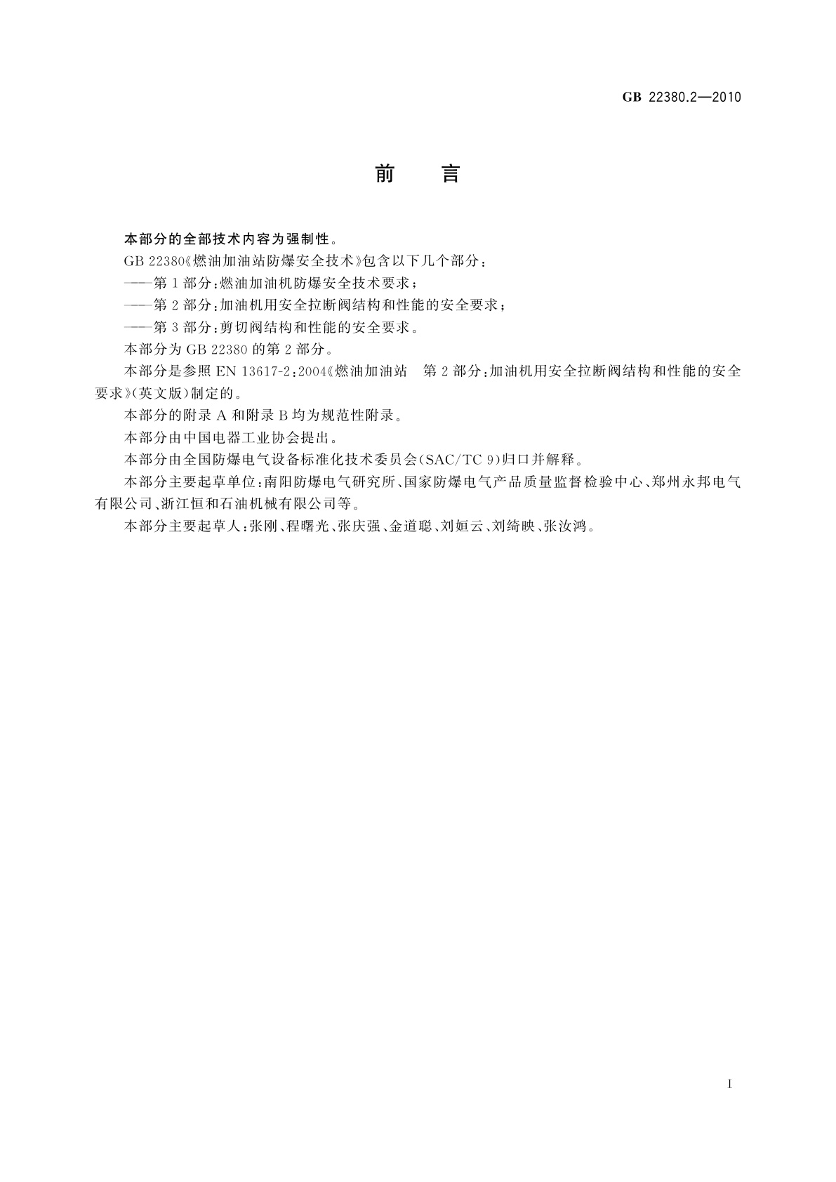 GB 22380.2-2010 燃油加油站防爆安全技术　第2部分：加油机用安全拉断阀结构和性能的安全要求