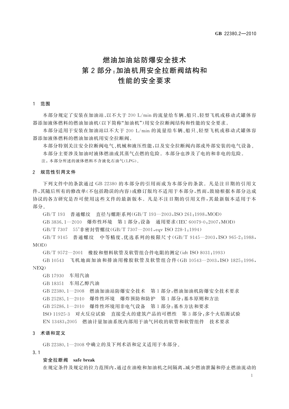 GB 22380.2-2010 燃油加油站防爆安全技术　第2部分：加油机用安全拉断阀结构和性能的安全要求