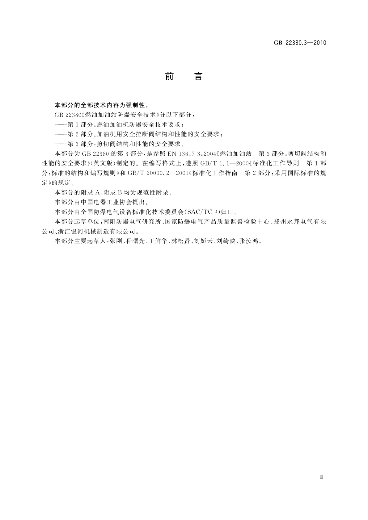 GB 22380.3-2010 燃油加油站防爆安全技术　第3部分：剪切阀结构和性能的安全要求