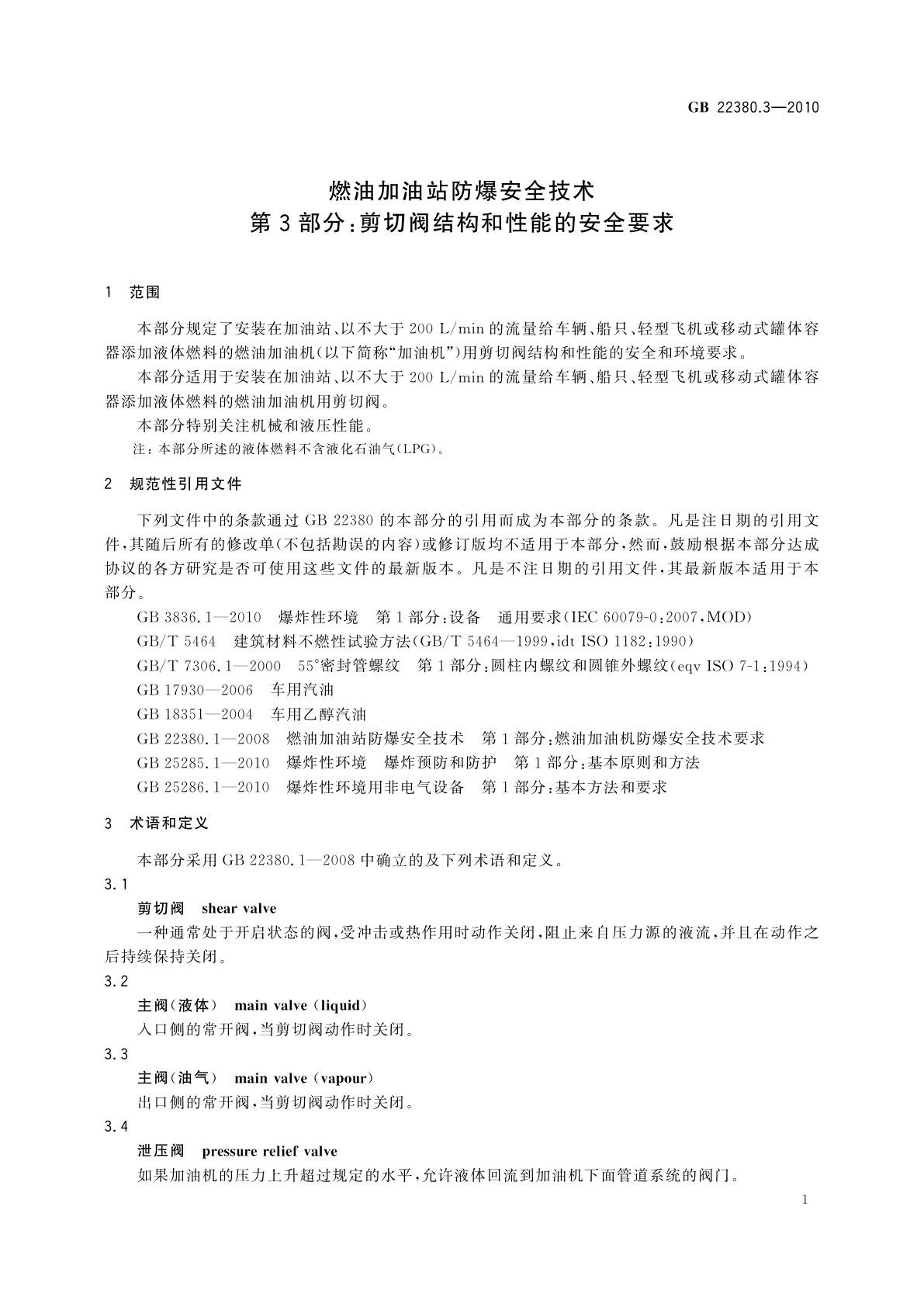 GB 22380.3-2010 燃油加油站防爆安全技术　第3部分：剪切阀结构和性能的安全要求