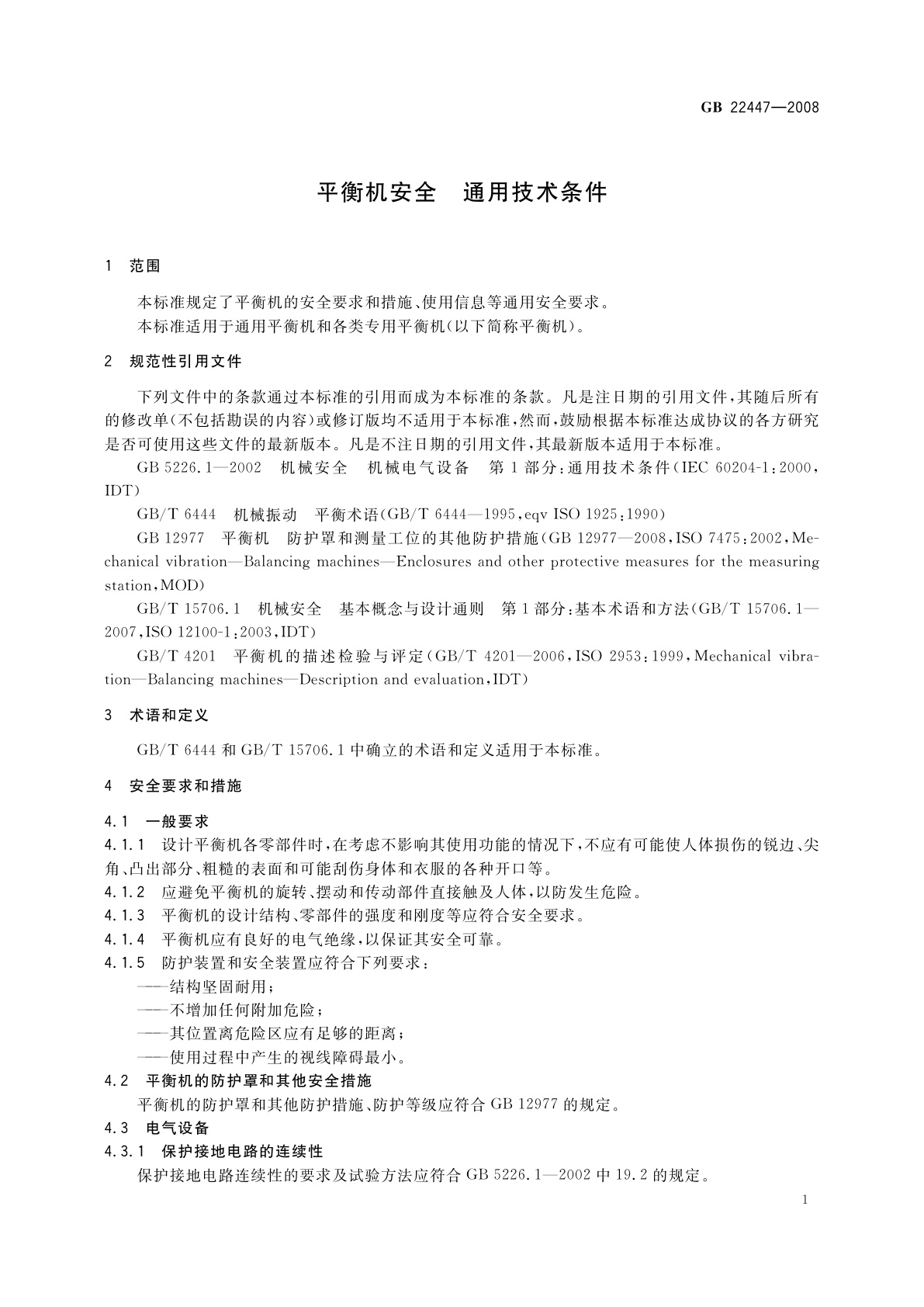GB 22447-2008 平衡机安全　通用技术条件