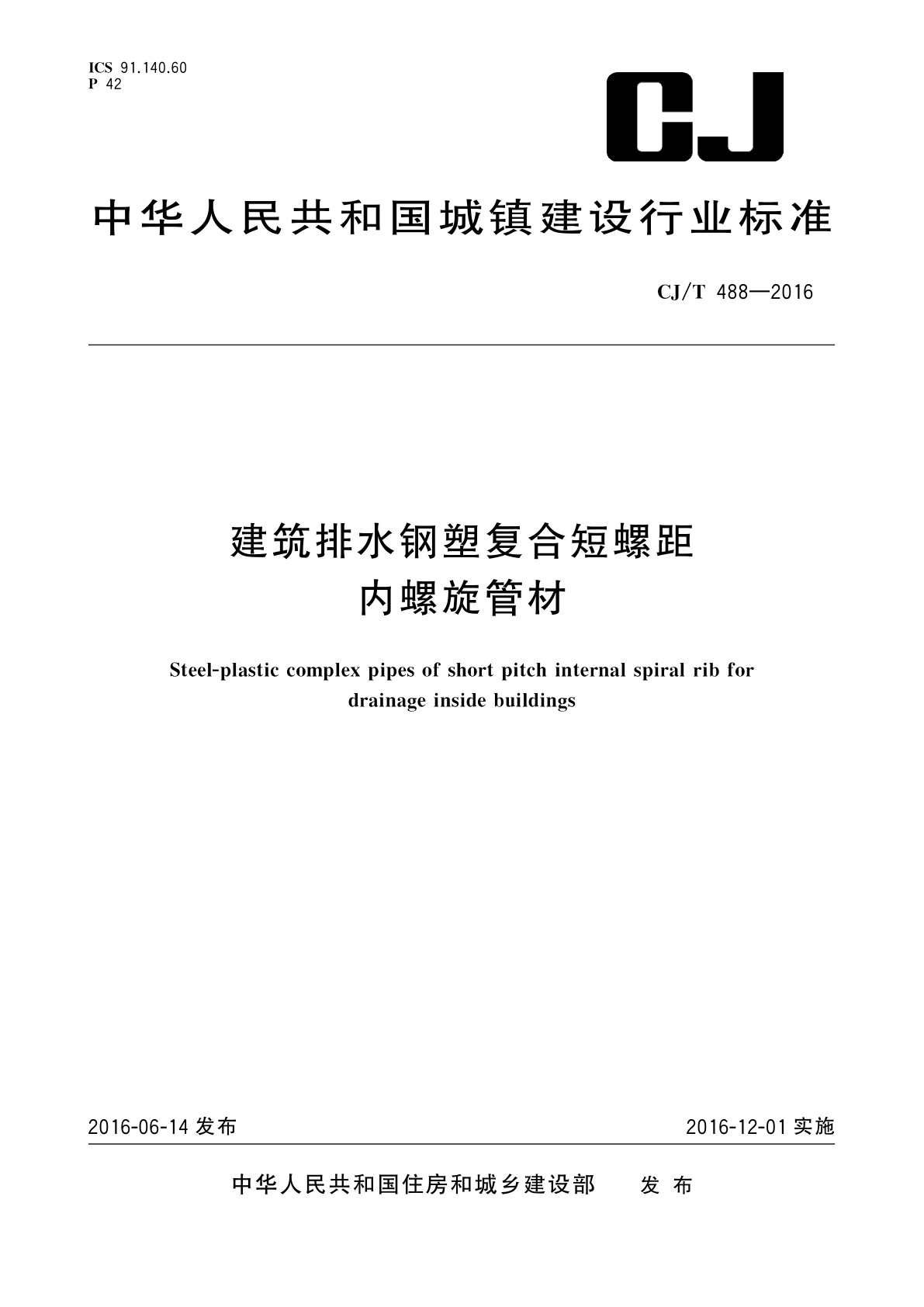 建筑排水钢塑复合短螺距内螺旋管材.pdf