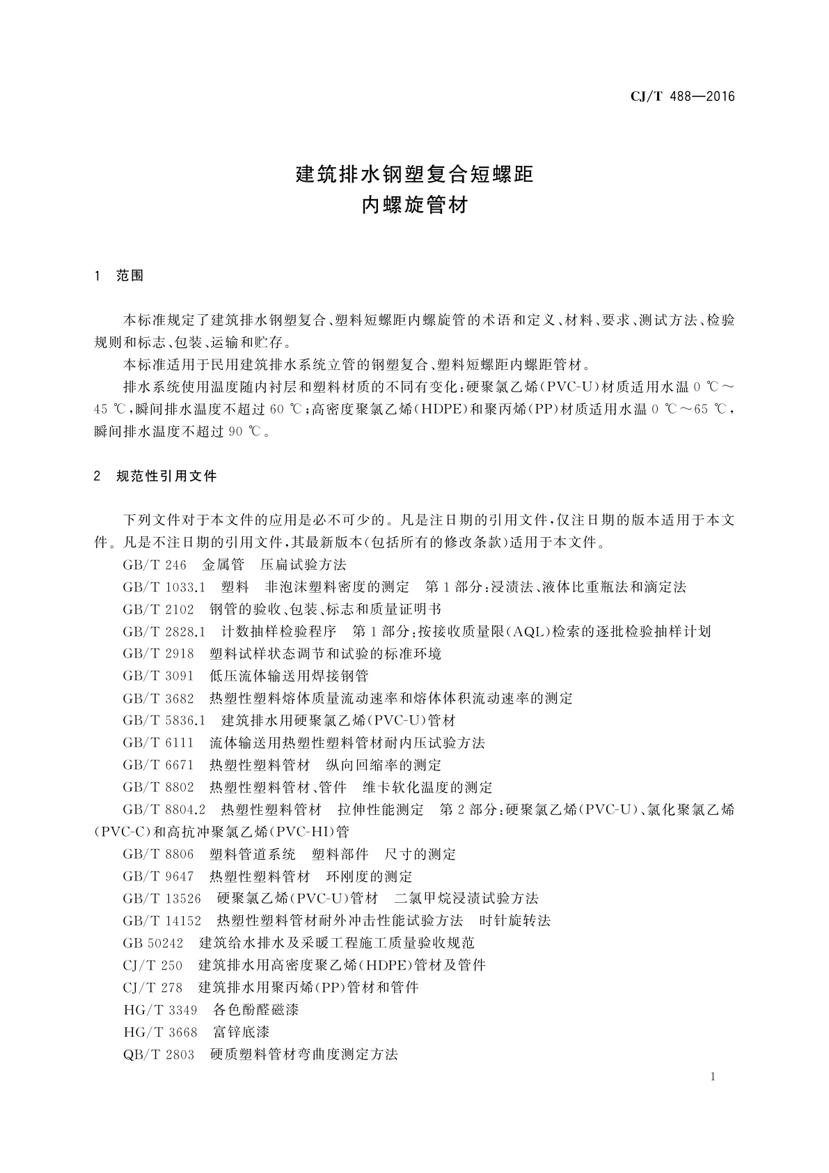 CJ/T 488-2016 建筑排水钢塑复合短螺距内螺旋管材