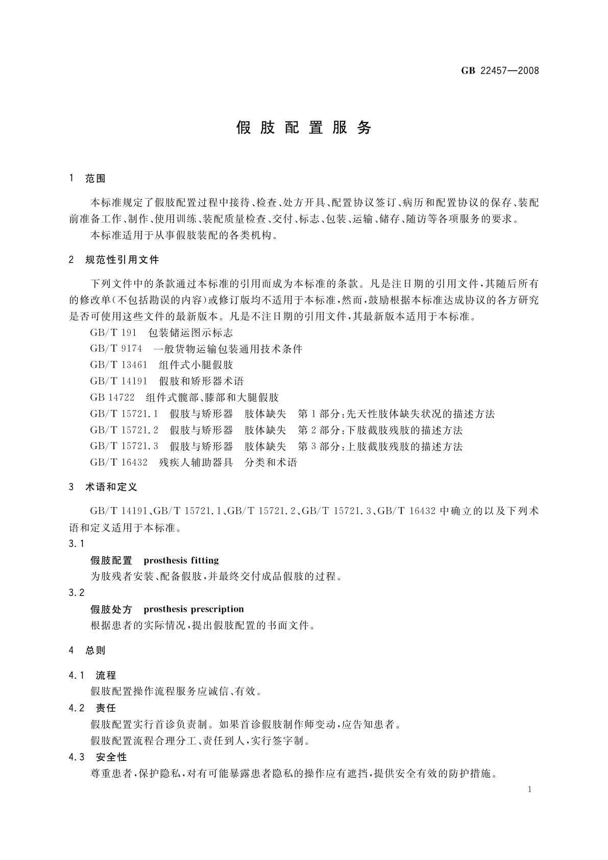 GB 22457-2008 假肢配置服务