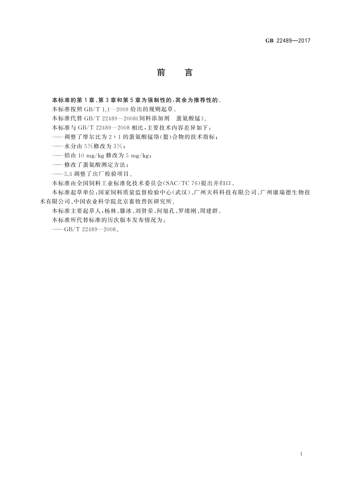 GB 22489-2017 饲料添加剂　蛋氨酸锰络(螯)合物