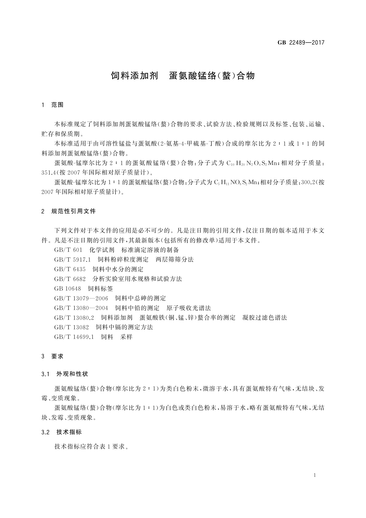 GB 22489-2017 饲料添加剂　蛋氨酸锰络(螯)合物