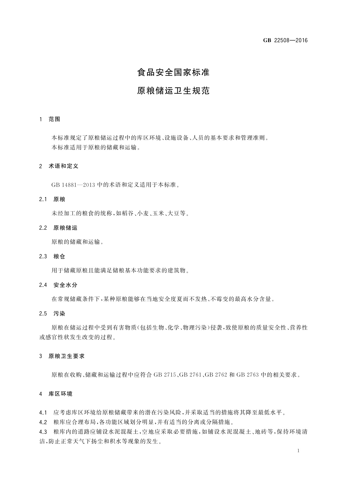 GB 22508-2016 食品安全国家标准　原粮储运卫生规范