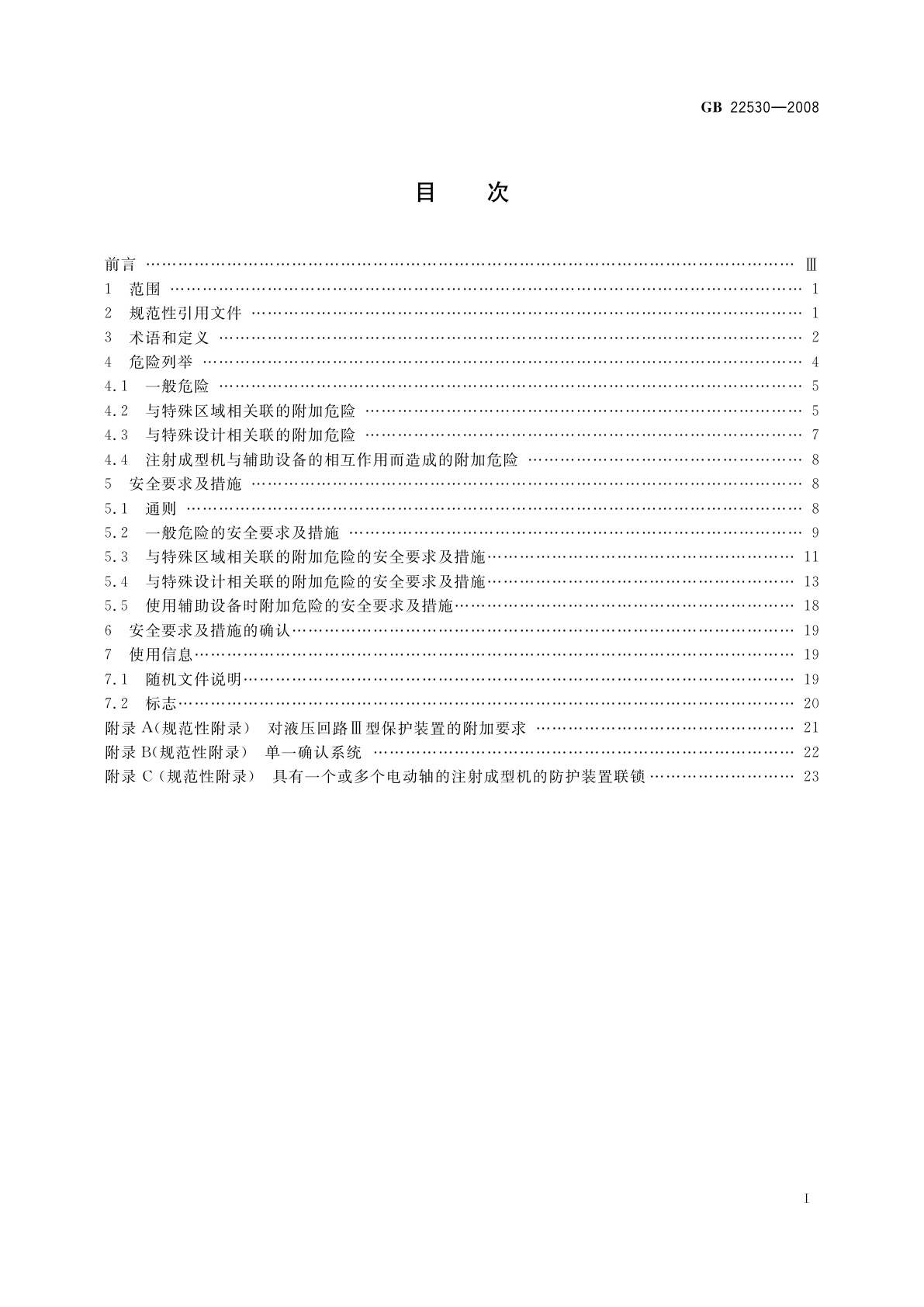 GB 22530-2008 橡胶塑料注射成型机安全要求