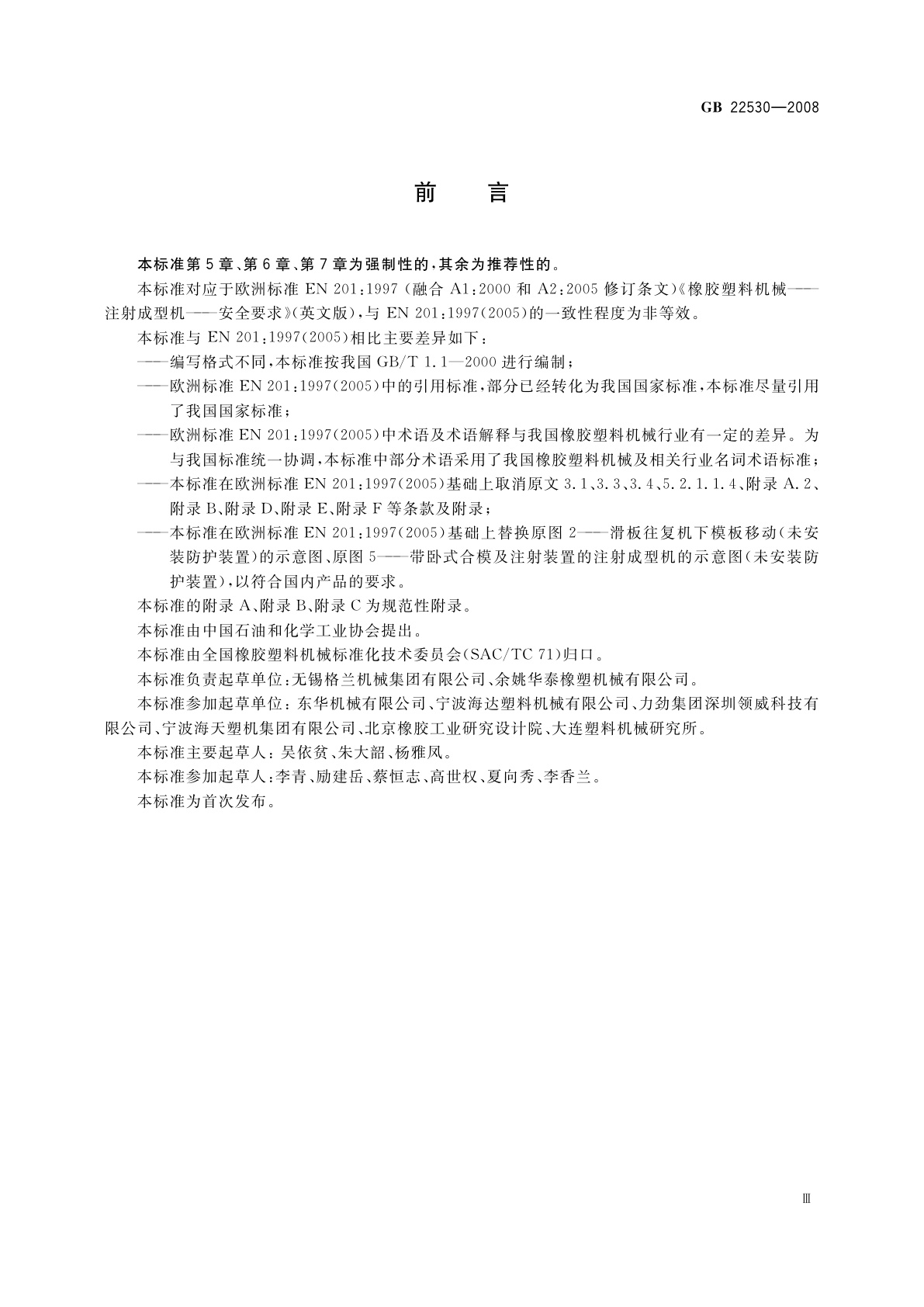 GB 22530-2008 橡胶塑料注射成型机安全要求