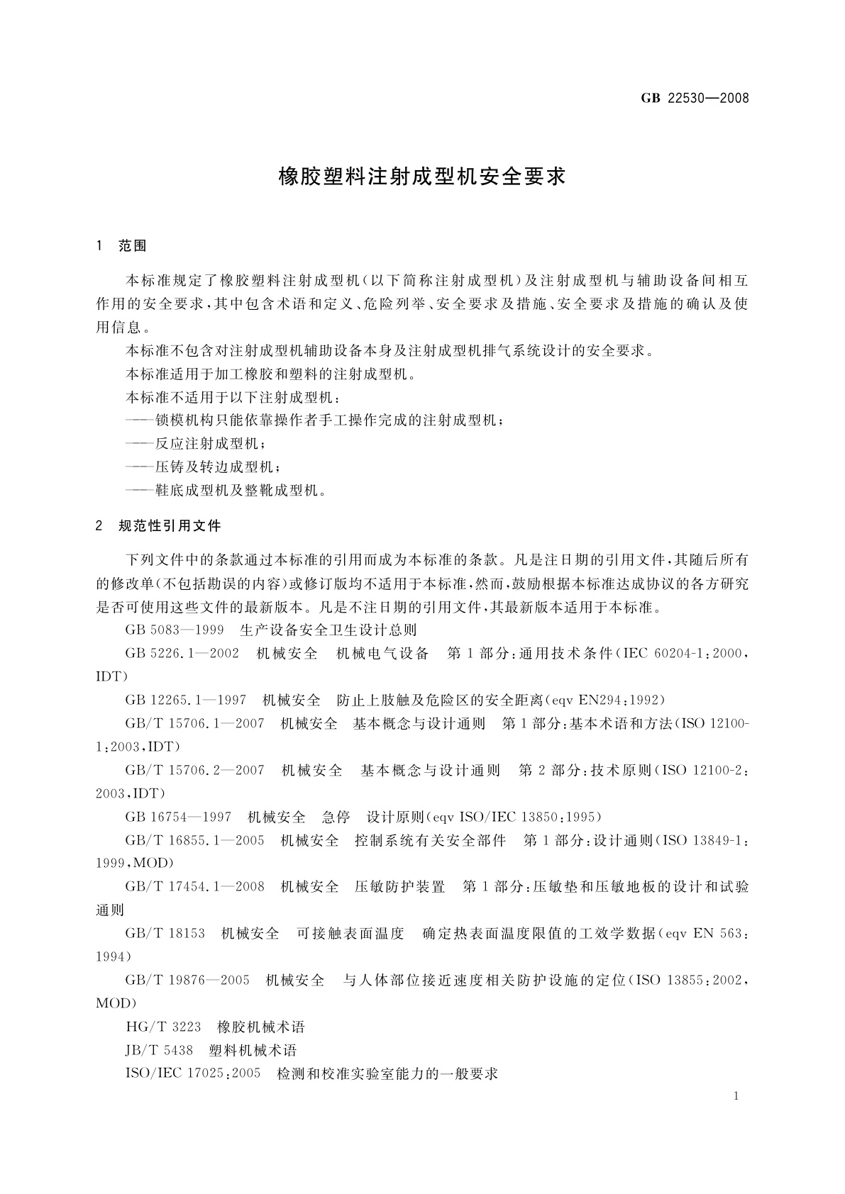 GB 22530-2008 橡胶塑料注射成型机安全要求