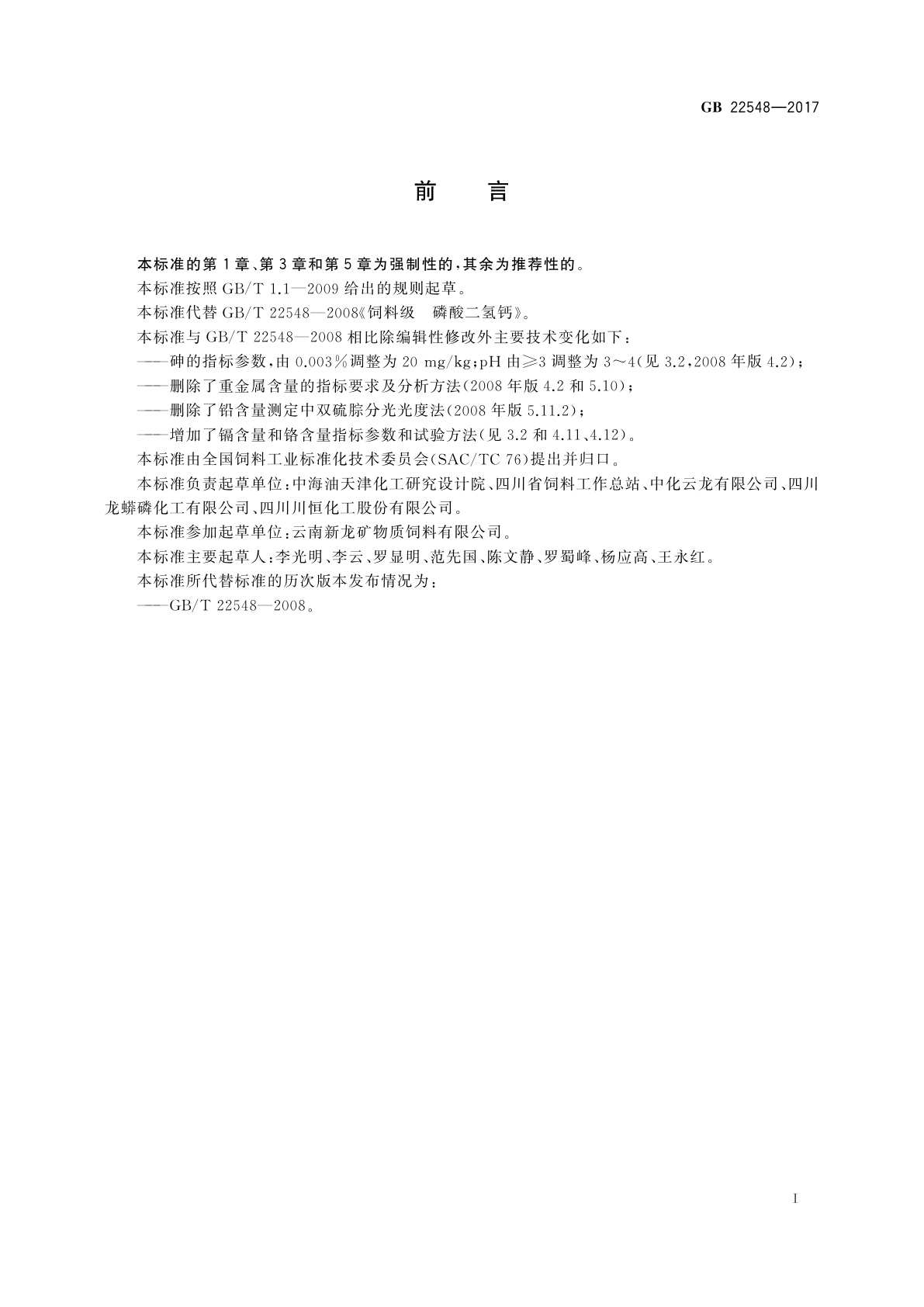 GB 22548-2017 饲料添加剂　磷酸二氢钙