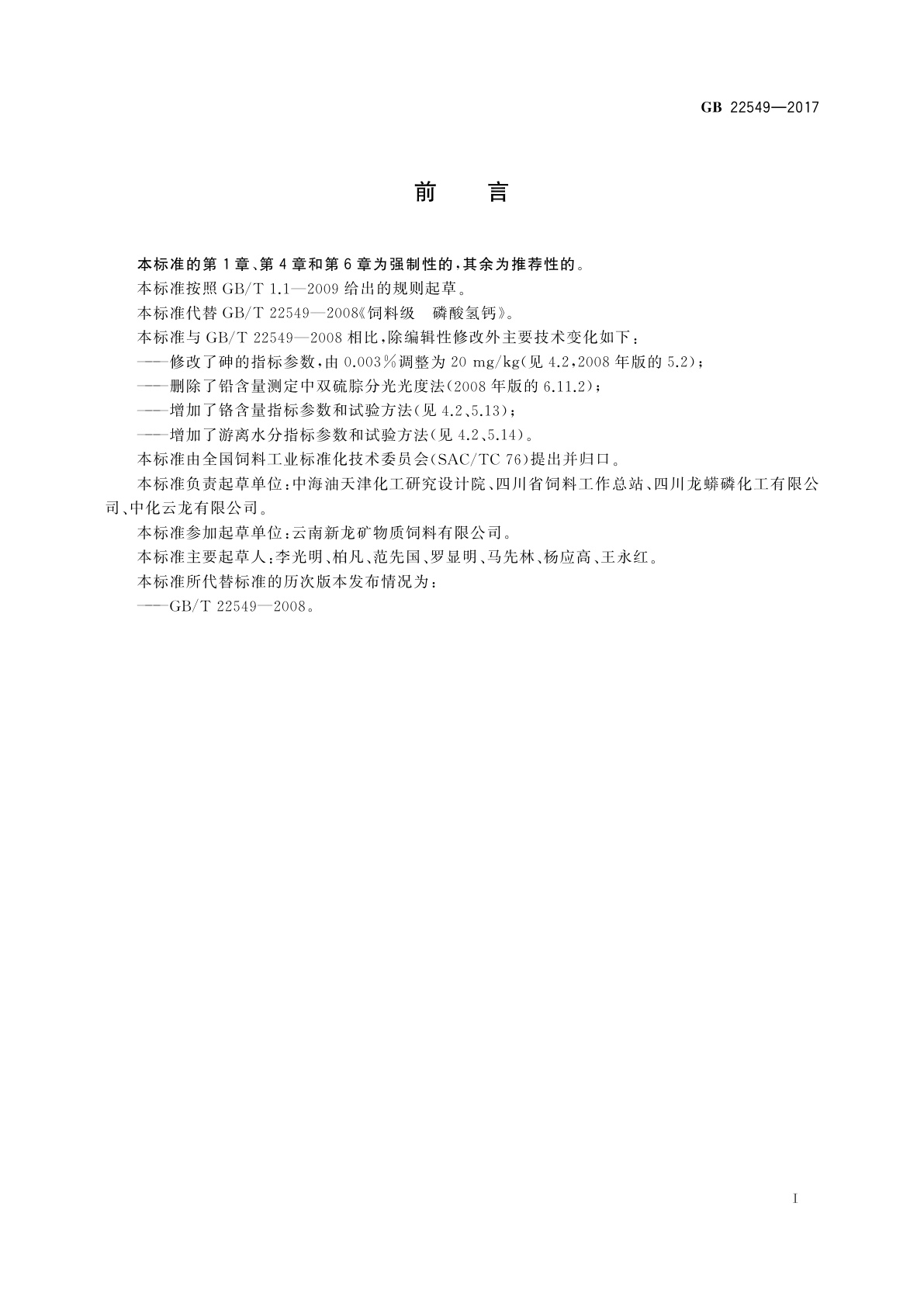 GB 22549-2017 饲料添加剂　磷酸氢钙