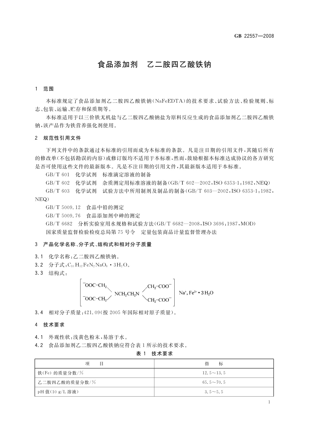 GB 22557-2008 食品添加剂　乙二胺四乙酸铁钠