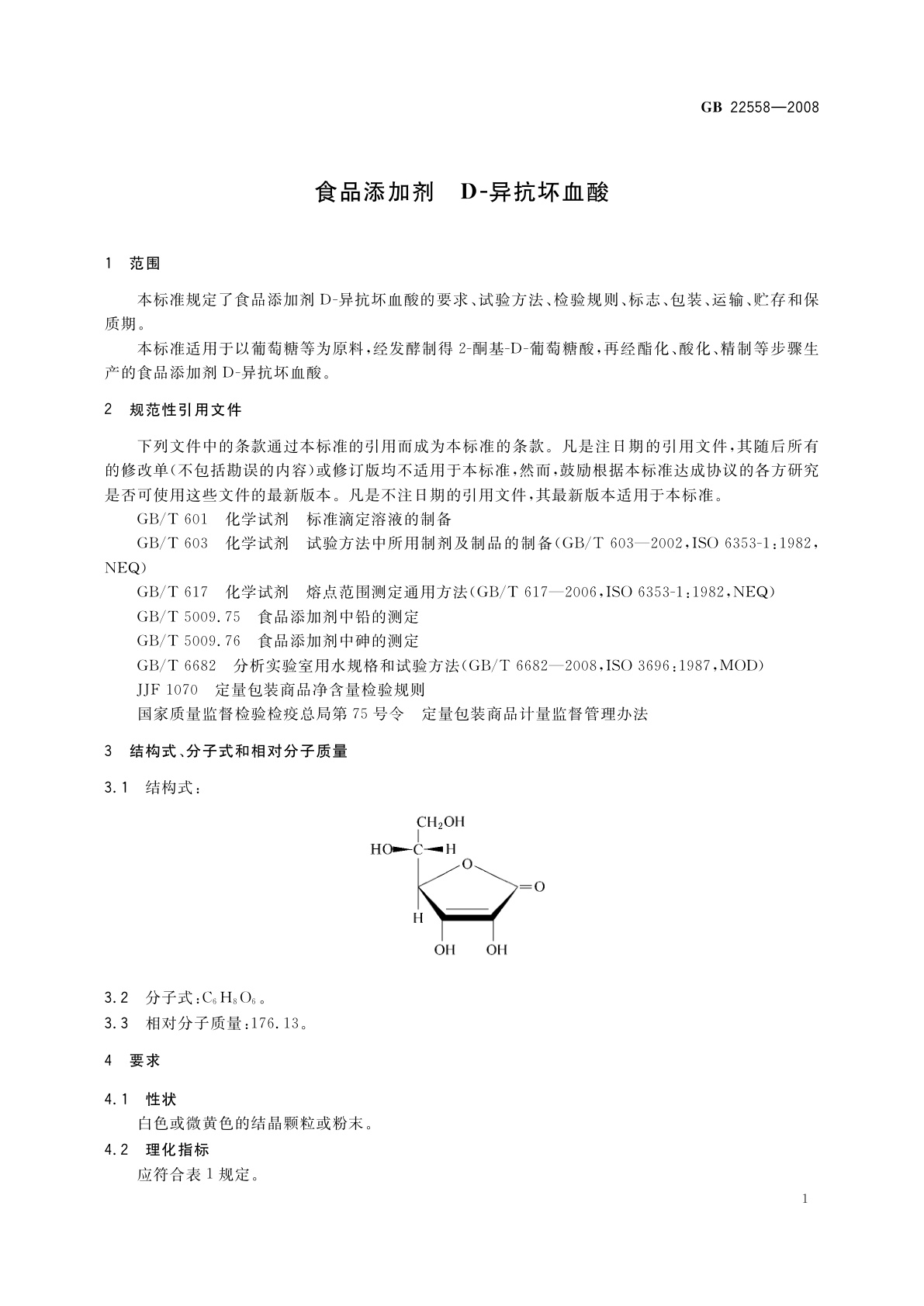 GB 22558-2008 食品添加剂　D-异抗坏血酸
